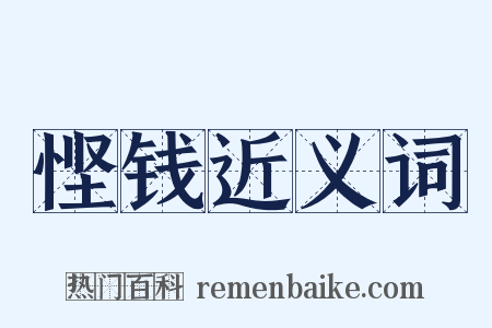 悭钱近义词是什么意思的图片